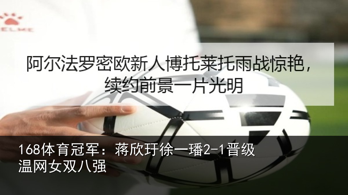 168体育冠军:蒋欣玗徐一璠2-1晋级温网女双八强