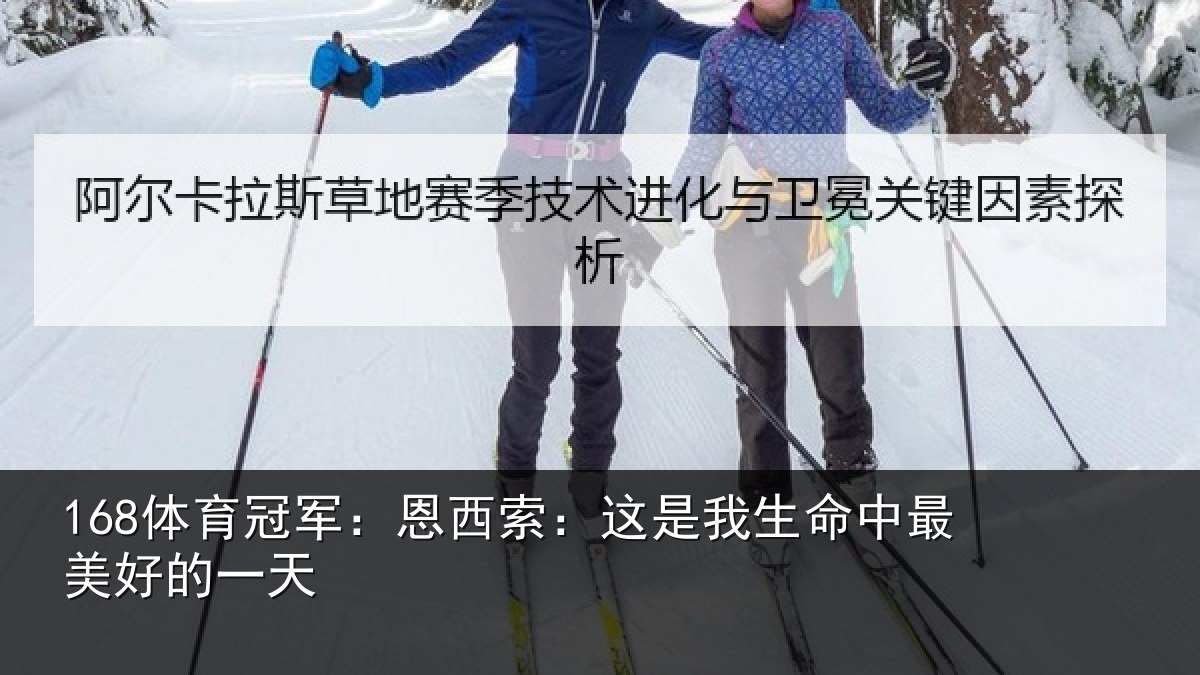 168体育冠军：恩西索：这是我生命中最美好的一天