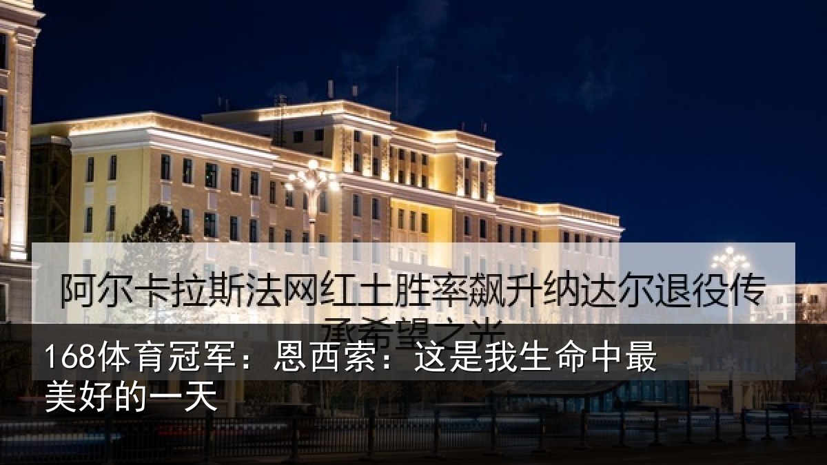 168体育冠军:恩西索:这是我生命中最美好的一天