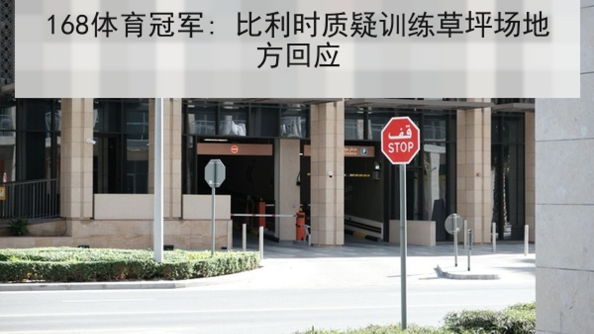 168体育冠军: 比利时质疑训练草坪场地方回应