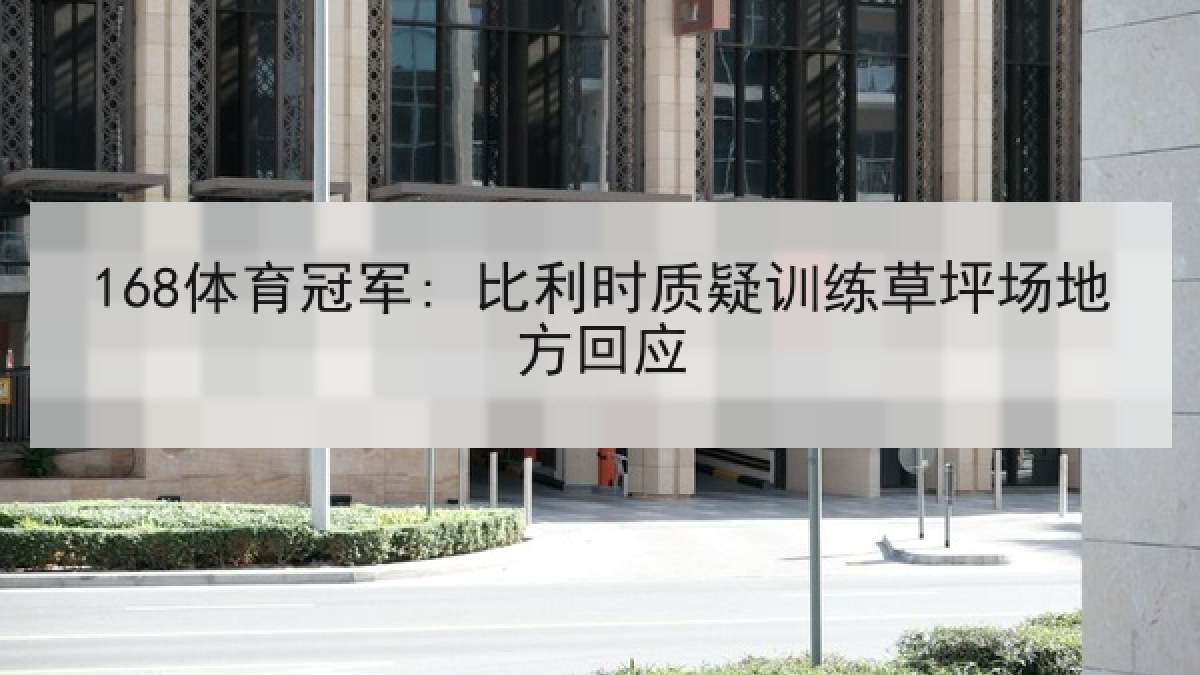 168体育冠军: 比利时质疑训练草坪场地方回应