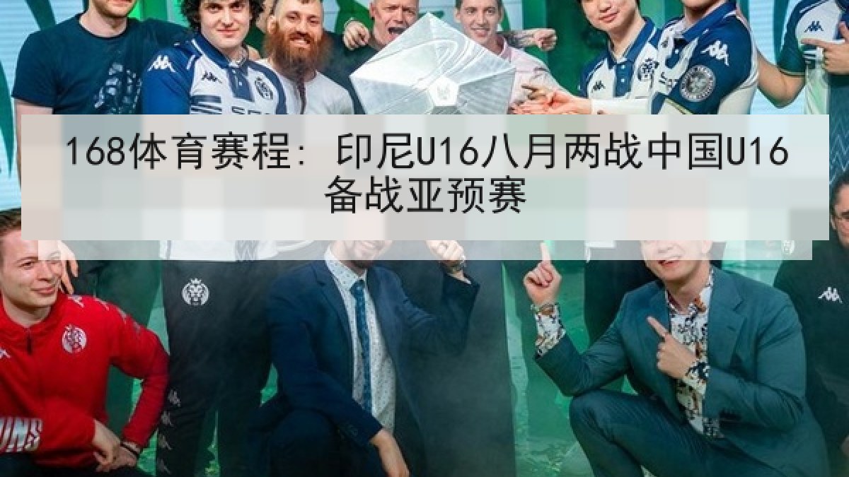 168体育赛程: 印尼U16八月两战中国U16备战亚预赛