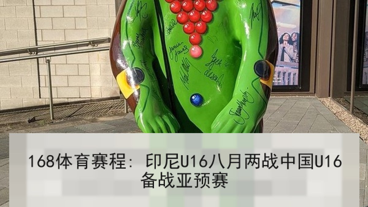 168体育赛程: 印尼U16八月两战中国U16备战亚预赛