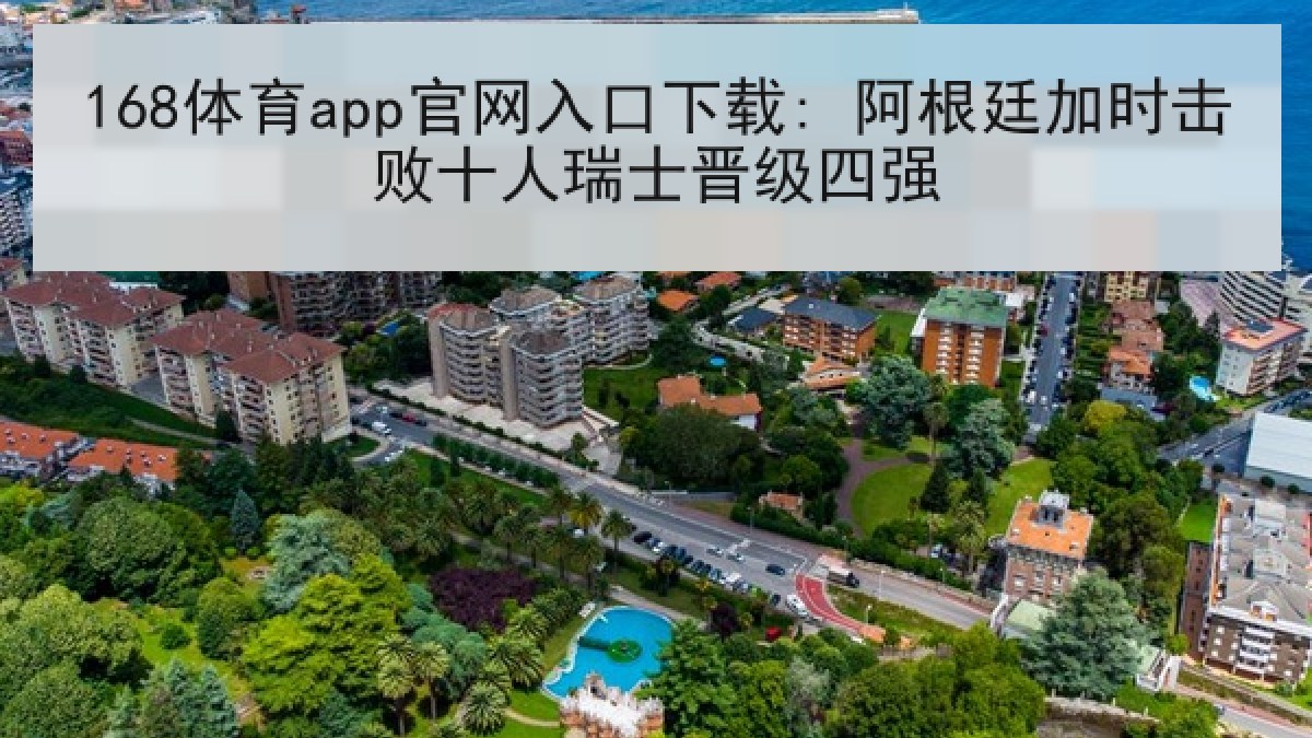 168体育app官网入口下载: 阿根廷加时击败十人瑞士晋级四强