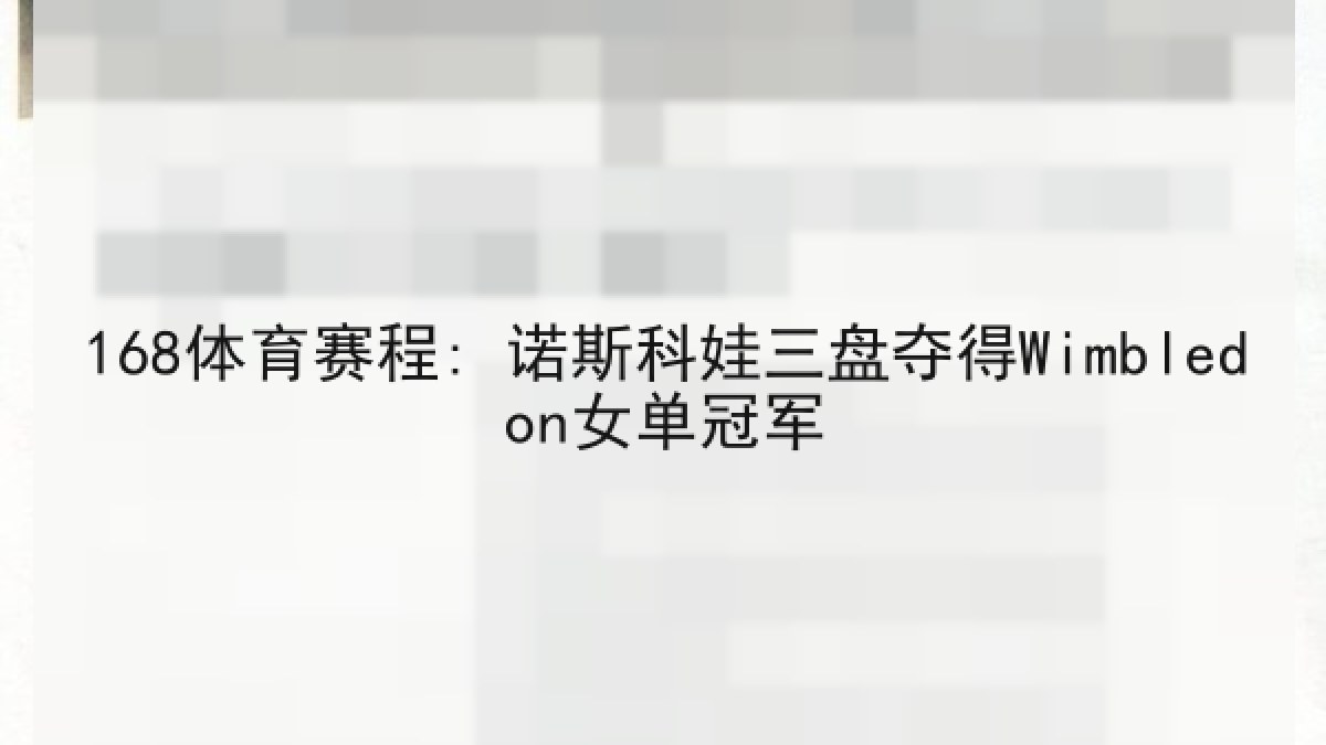 168体育赛程: 诺斯科娃三盘夺得Wimbledon女单冠军