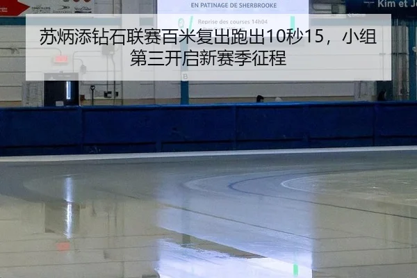 su-bing-tian-zuan-shi-lian-sai-bai-mi-fu-chu-pao-chu-miao-xiao-zu-di-san-kai-qi-xin-sai-ji-zheng-cheng-2-735.jpg