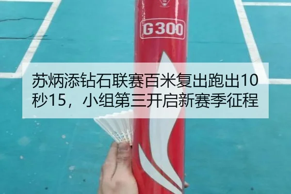 苏炳添钻石联赛百米复出跑出10秒15，小组第三开启新赛季征程
