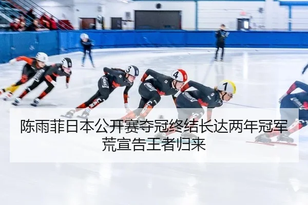 chen-yu-fei-ri-ben-gong-kai-sai-duo-guan-zhong-jie-zhang-da-liang-nian-guan-jun-huang-xuan-gao-wang-zhe-gui-lai-2-137.jpg