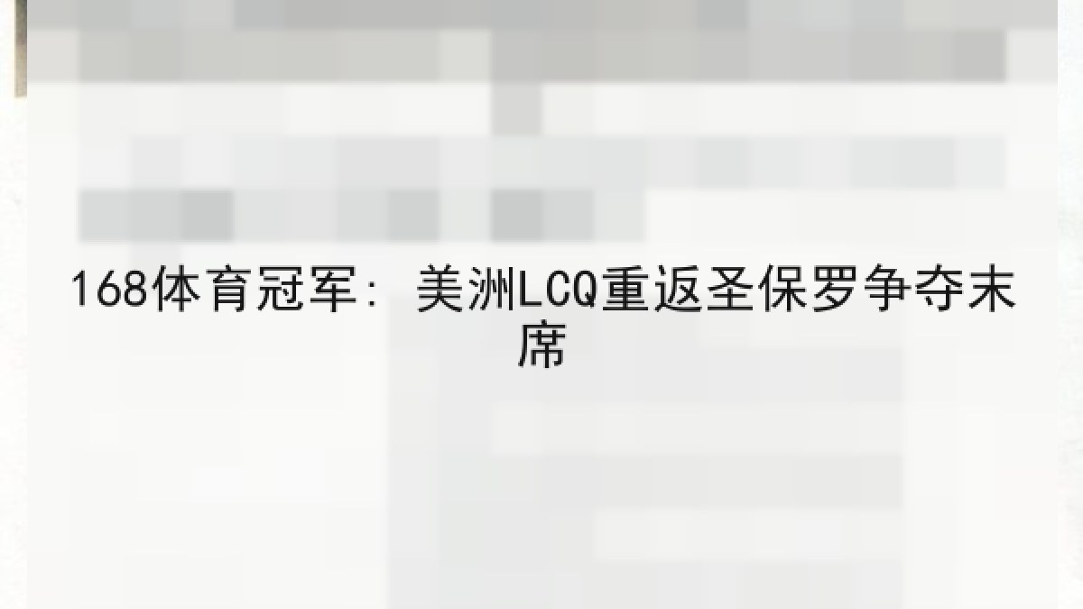 168体育冠军: 美洲LCQ重返圣保罗争夺末席