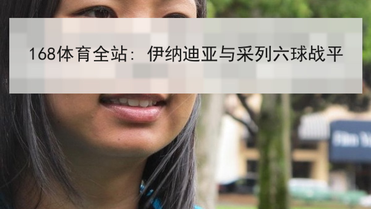 168体育全站: 伊纳迪亚与采列六球战平