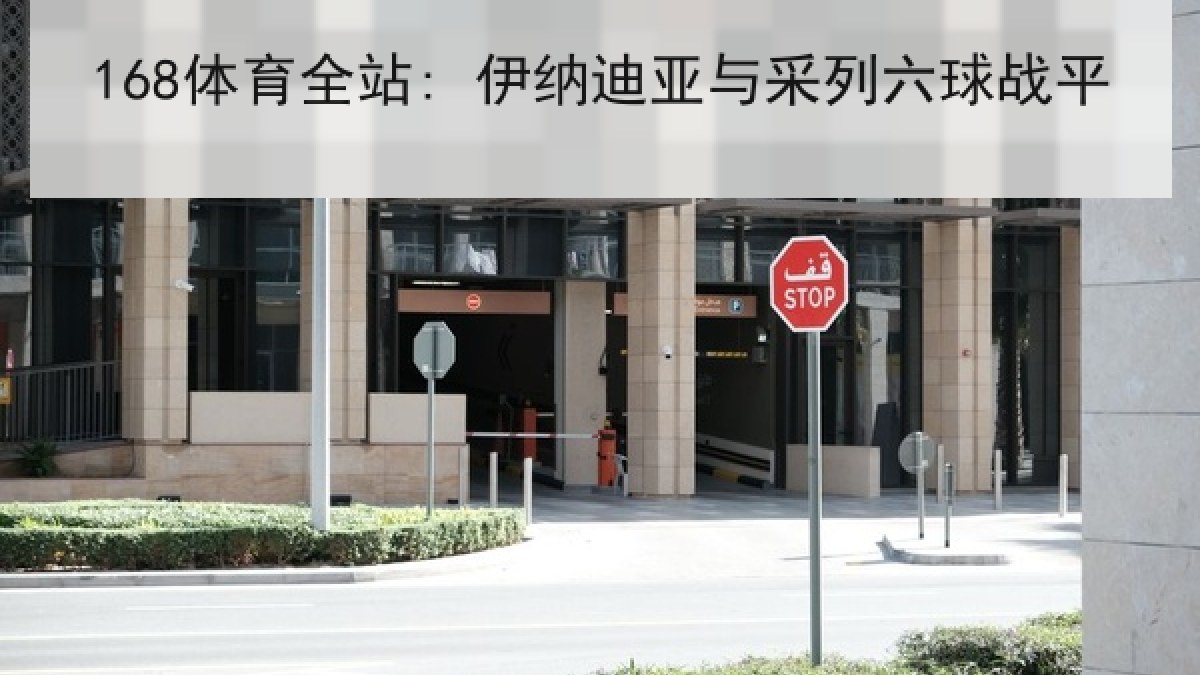 168体育全站: 伊纳迪亚与采列六球战平