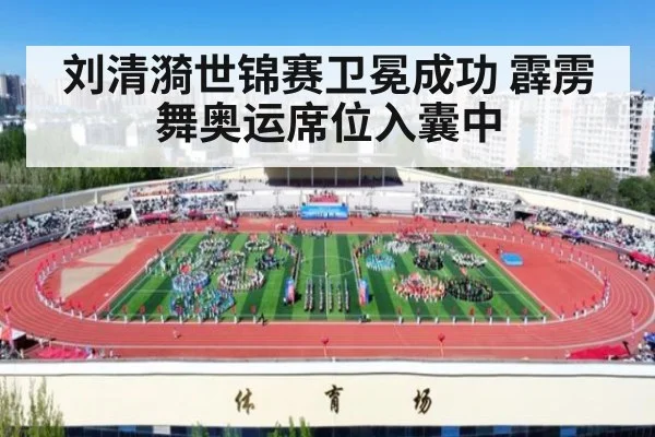 刘清漪世锦赛卫冕成功 霹雳舞奥运席位入囊中