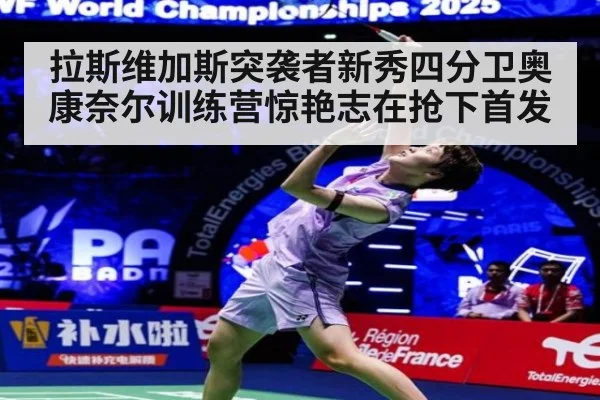 拉斯维加斯突袭者新秀四分卫奥康奈尔训练营惊艳志在抢下首发