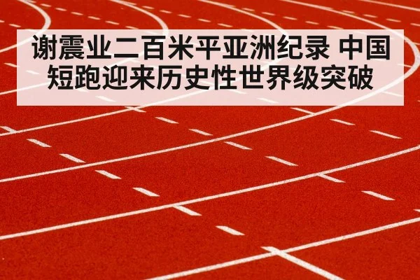 谢震业二百米平亚洲纪录 中国短跑迎来历史性世界级突破