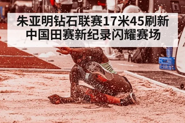 朱亚明钻石联赛17米45刷新中国田赛新纪录闪耀赛场