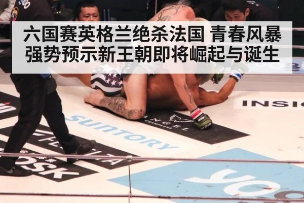 六国赛英格兰绝杀法国 青春风暴强势预示新王朝即将崛起与诞生