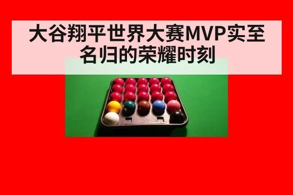 大谷翔平世界大赛MVP实至名归的荣耀时刻
