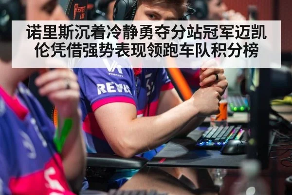 诺里斯沉着冷静勇夺分站冠军迈凯伦凭借强势表现领跑车队积分榜