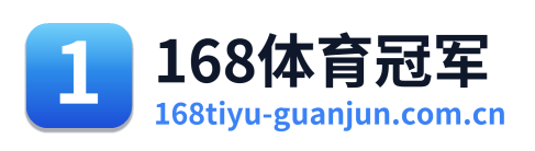 168体育冠军